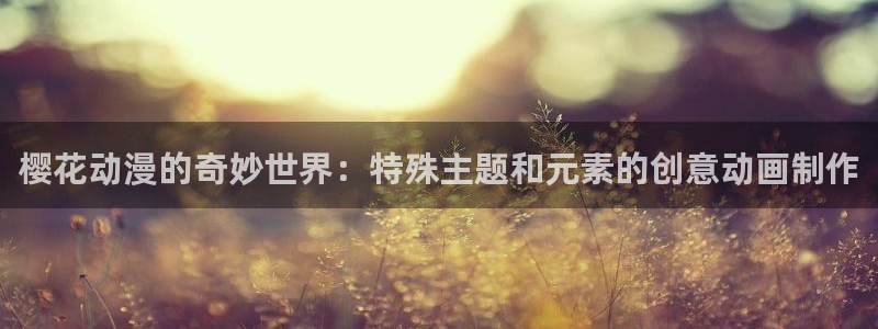 colamanage漫画：樱花动漫的奇妙世界：特殊主题和元素的创意动画制作