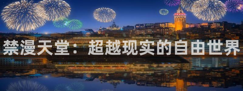 动漫天堂樱花：禁漫天堂：超越现实的自由世界