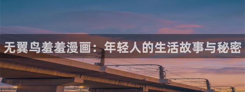 colomanage漫画官网：无翼鸟羞羞漫画：年轻人的生活故事与秘密