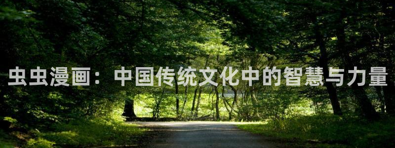 colamanage漫画下载：虫虫漫画：中国传统文化中的智慧与力量