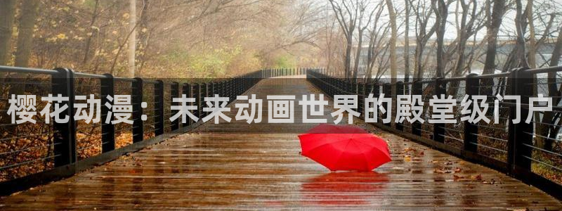 colamanage漫画官网：樱花动漫：未来动画世界的殿堂级门户