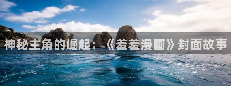 动漫天堂官网入口老版本：神秘主角的崛起：《羞羞漫画》封面故事