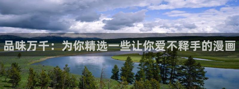 动漫天堂专注动漫的门户网站：品味万千：为你精选一些让你爱不释手的漫画