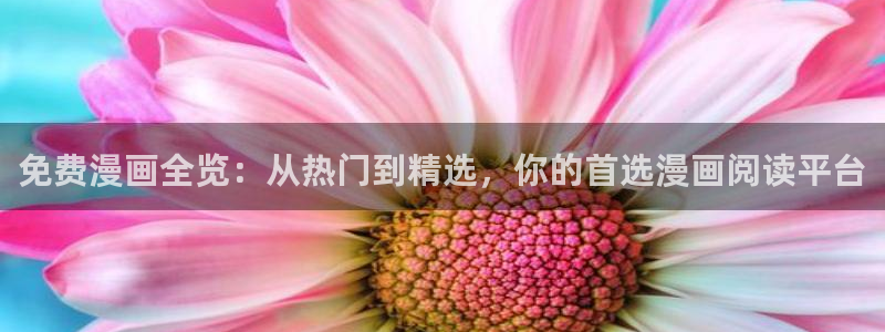 managereader漫画官网入口：免费漫画全览：从热门到精选，你的首选漫画阅读平台