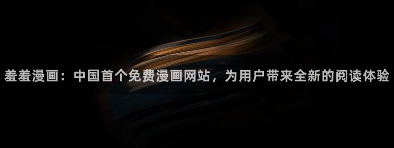 age樱花动漫：羞羞漫画：中国首个免费漫画网站，为用户带来全新的阅读体验