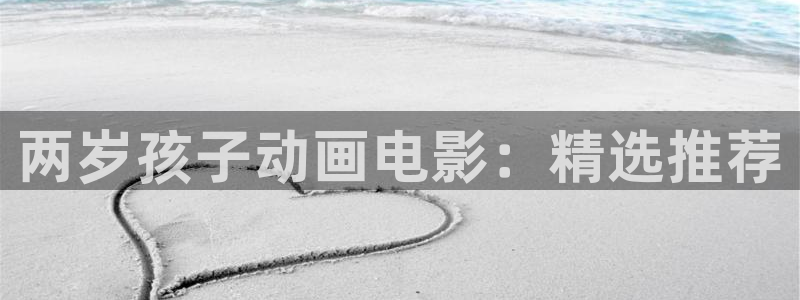 拷贝漫画 copymanager.ory网站：两岁孩子动画电影：精选推荐