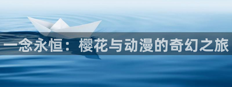 在线动画动漫下载动漫天堂：一念永恒：樱花与动漫的奇幻之旅