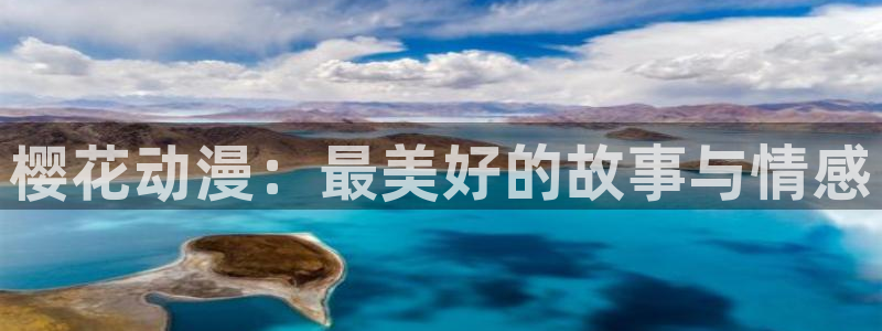 动漫天堂omofun：樱花动漫：最美好的故事与情感