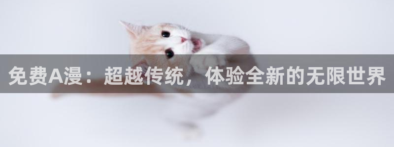 动漫天堂omofun：免费A漫：超越传统，体验全新的无限世界