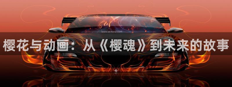动漫天堂樱花：樱花与动画：从《樱魂》到未来的故事