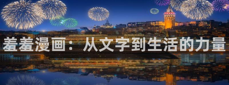 动漫天堂下载网：羞羞漫画：从文字到生活的力量