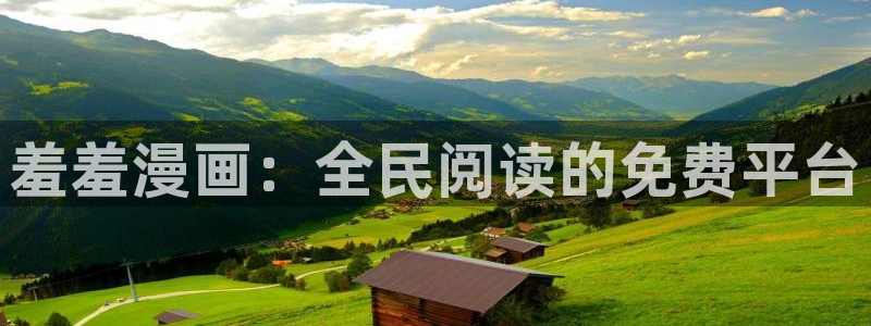 动漫天堂网上看：羞羞漫画：全民阅读的免费平台