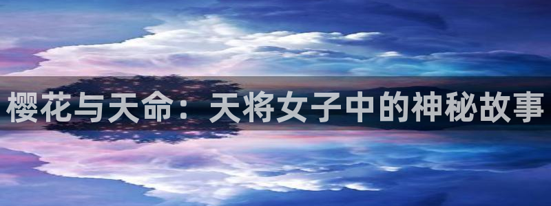 韩国漫画平台kakaopage：樱花与天命：天将女子中的神秘故事