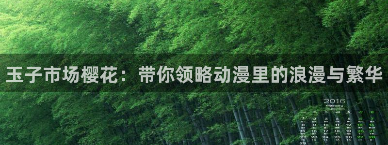 colamanage漫画：玉子市场樱花：带你领略动漫里的浪漫与繁华