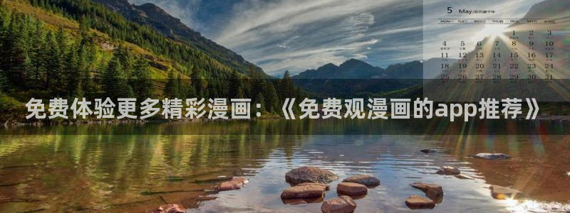 动漫天堂官网入口老版本：免费体验更多精彩漫画：《免费观漫画的app推荐》