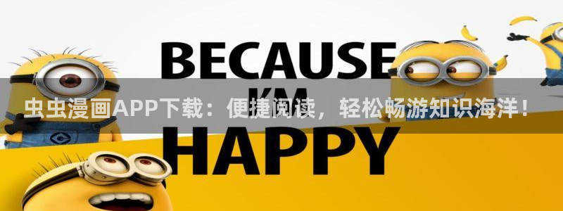 colamanage漫画下载：虫虫漫画APP下载：便捷阅读，轻松畅游知识海洋！