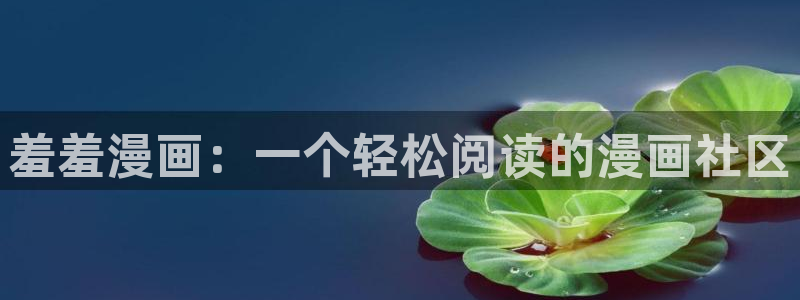 动漫天堂：羞羞漫画：一个轻松阅读的漫画社区