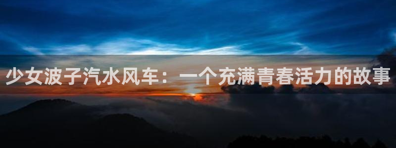 stagenehind韩漫免费观看：少女波子汽水风车：一个充满青春活力的故事