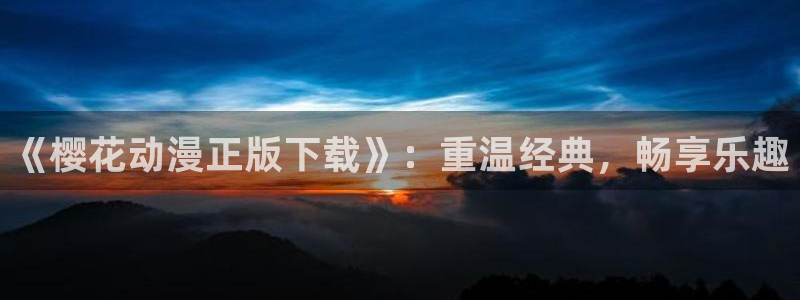 age专注动漫的门户网站