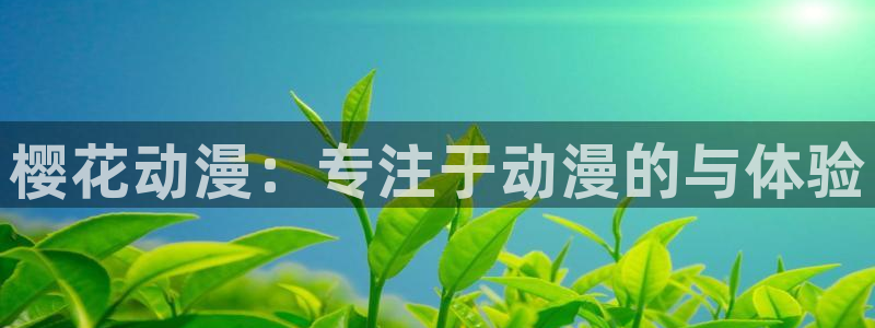 动漫天堂官网在线入口