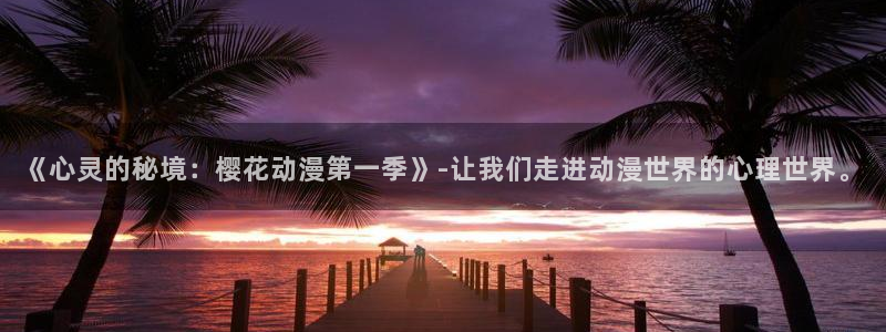 动漫天堂官网樱花动漫