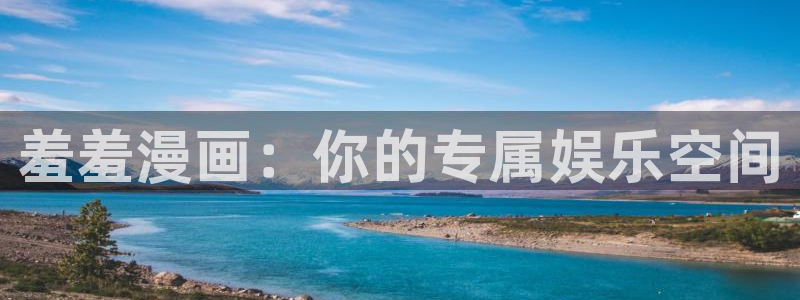 动漫天堂官网樱花动漫：羞羞漫画：你的专属娱乐空间