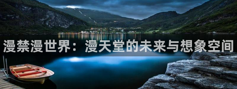 age漫画网：漫禁漫世界：漫天堂的未来与想象空间