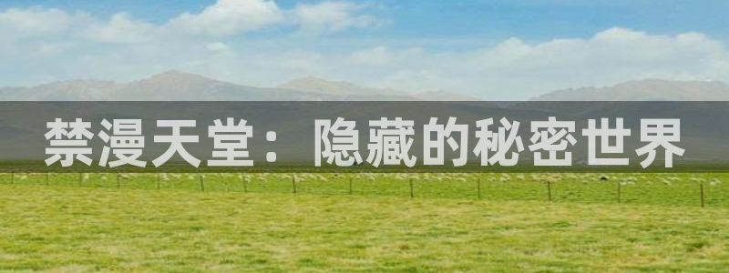 动漫天堂下载入口：禁漫天堂：隐藏的秘密世界
